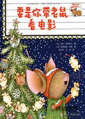 要是你带老鼠看电影