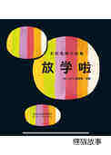放学啦