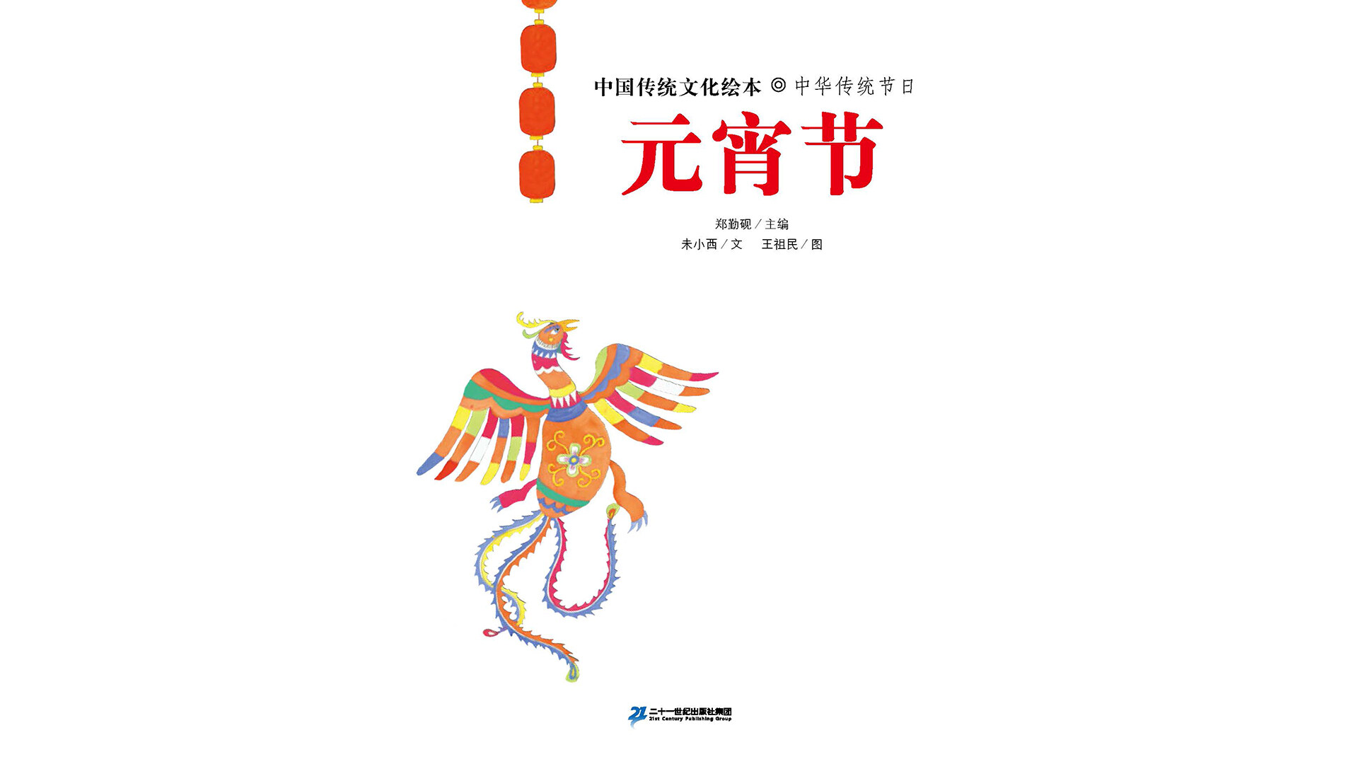 中国传统节日--元宵节绘本故事第3页