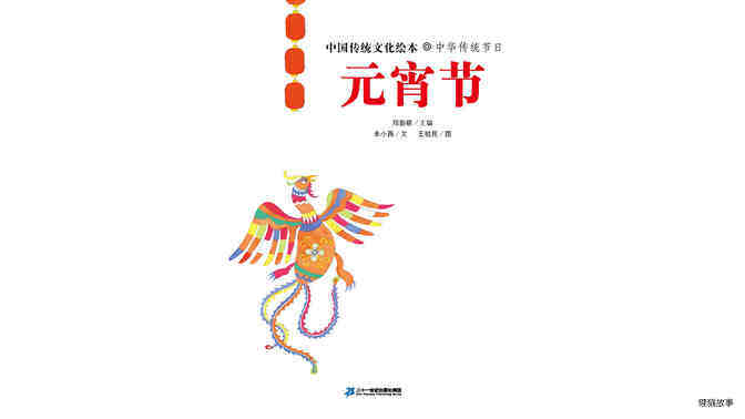 中国传统节日--元宵节绘本故事第3页