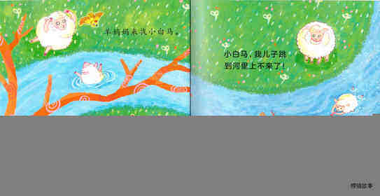 大山下的小白马绘本故事第4页