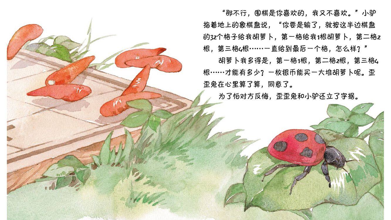 赔不起的胡萝卜绘本故事第5页
