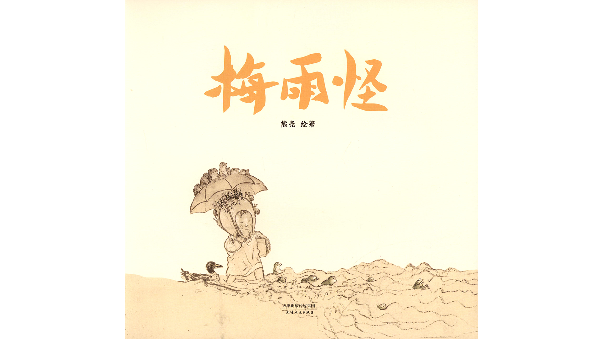 梅雨怪绘本故事第2页