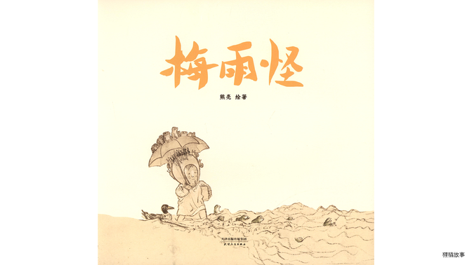 梅雨怪绘本故事第2页