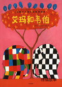艾玛和韦伯