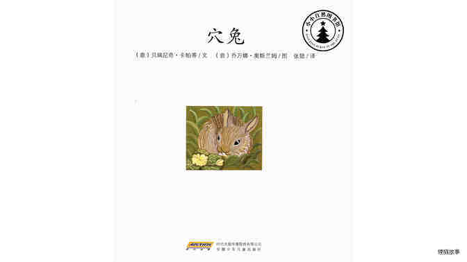 穴兔绘本故事第2页