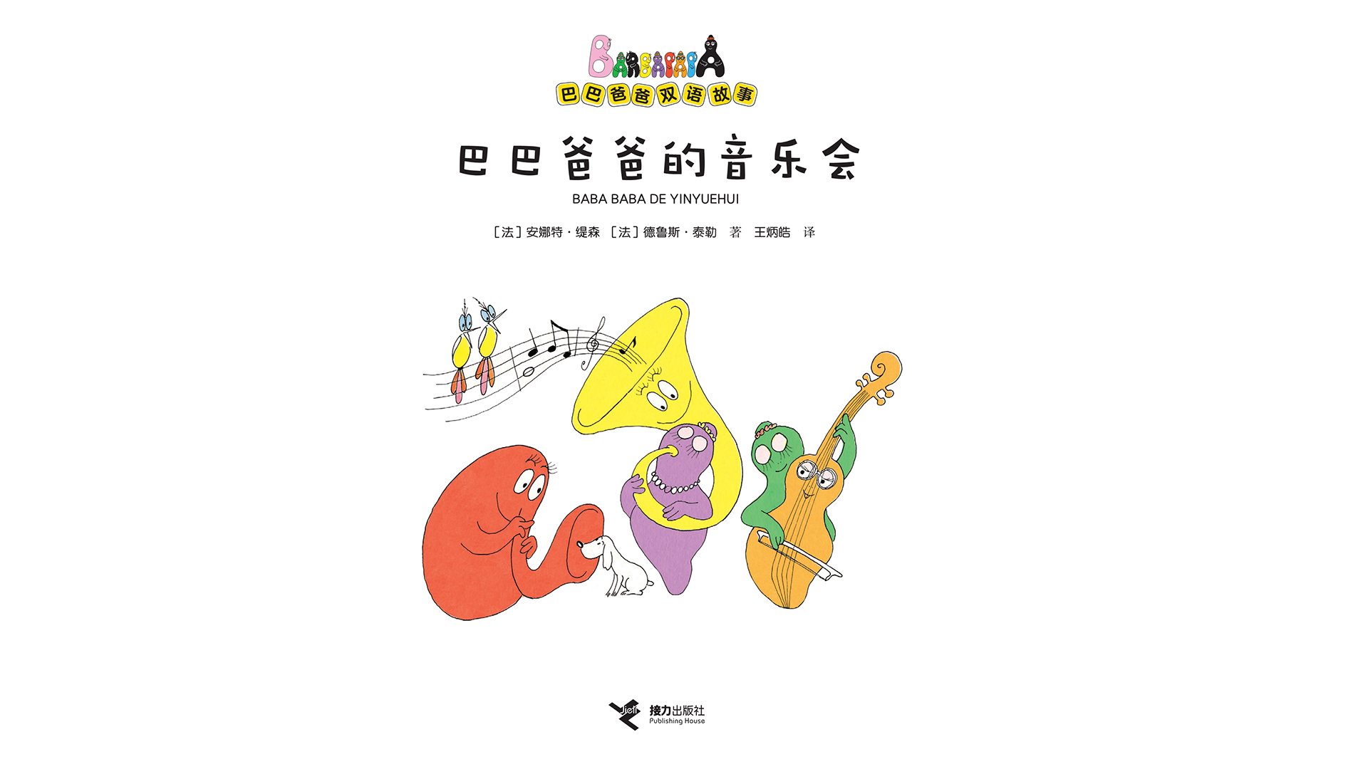 巴巴爸爸的音乐会（双语）绘本故事第2页