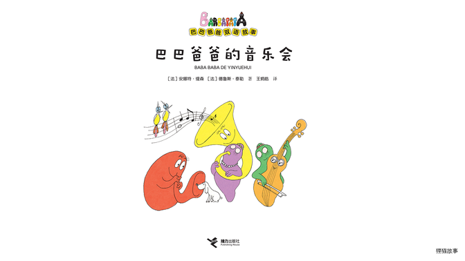 巴巴爸爸的音乐会（双语）绘本故事第2页