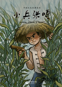 小兵张嘎