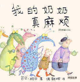 我的奶奶真麻烦