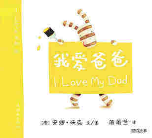 I LOVE 系列——我爱爸爸