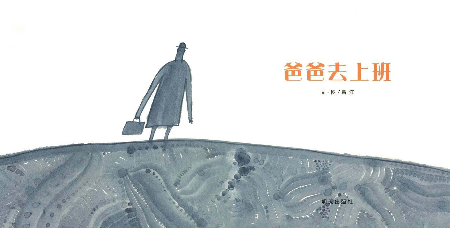 爸爸去上班绘本故事第1页