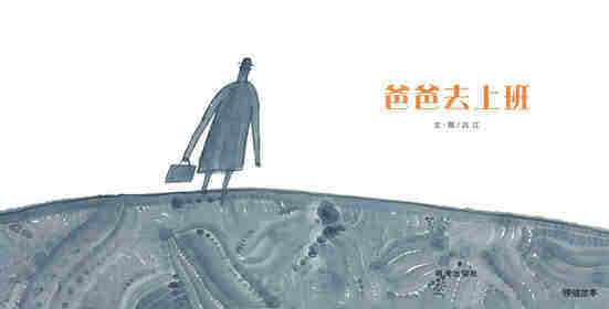 爸爸去上班绘本故事第1页
