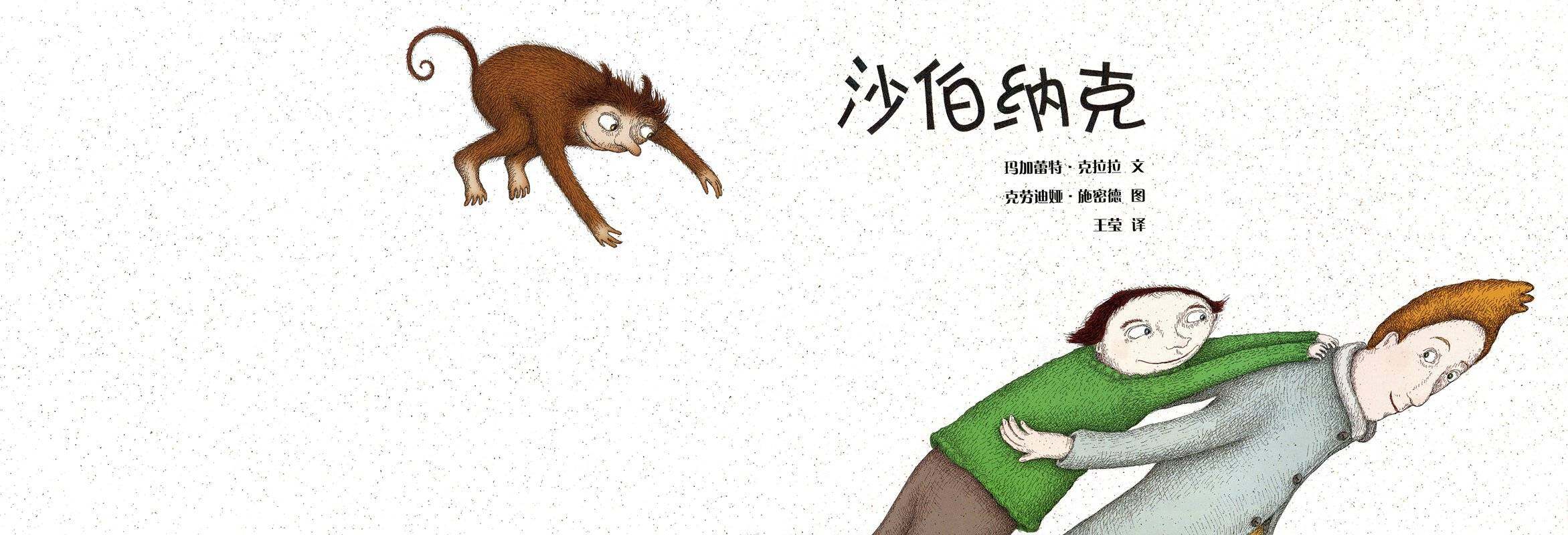 沙伯纳克绘本故事第1页