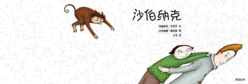 沙伯纳克绘本故事第1页