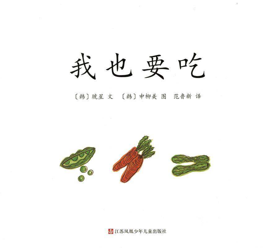 我也要吃绘本故事第1页