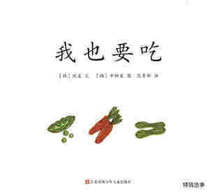 我也要吃绘本故事第1页