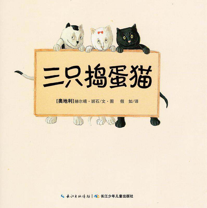 三只捣蛋猫绘本故事第1页