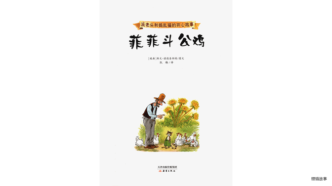 菲菲斗公鸡绘本故事第3页
