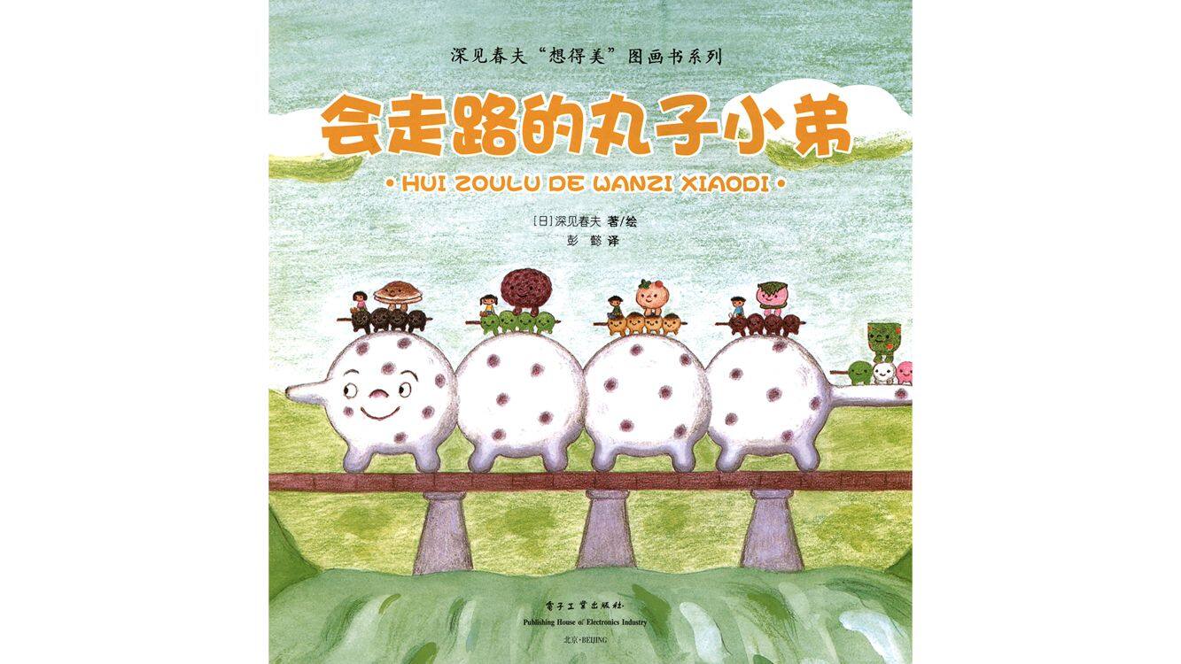 会走路的丸子小弟绘本故事第3页