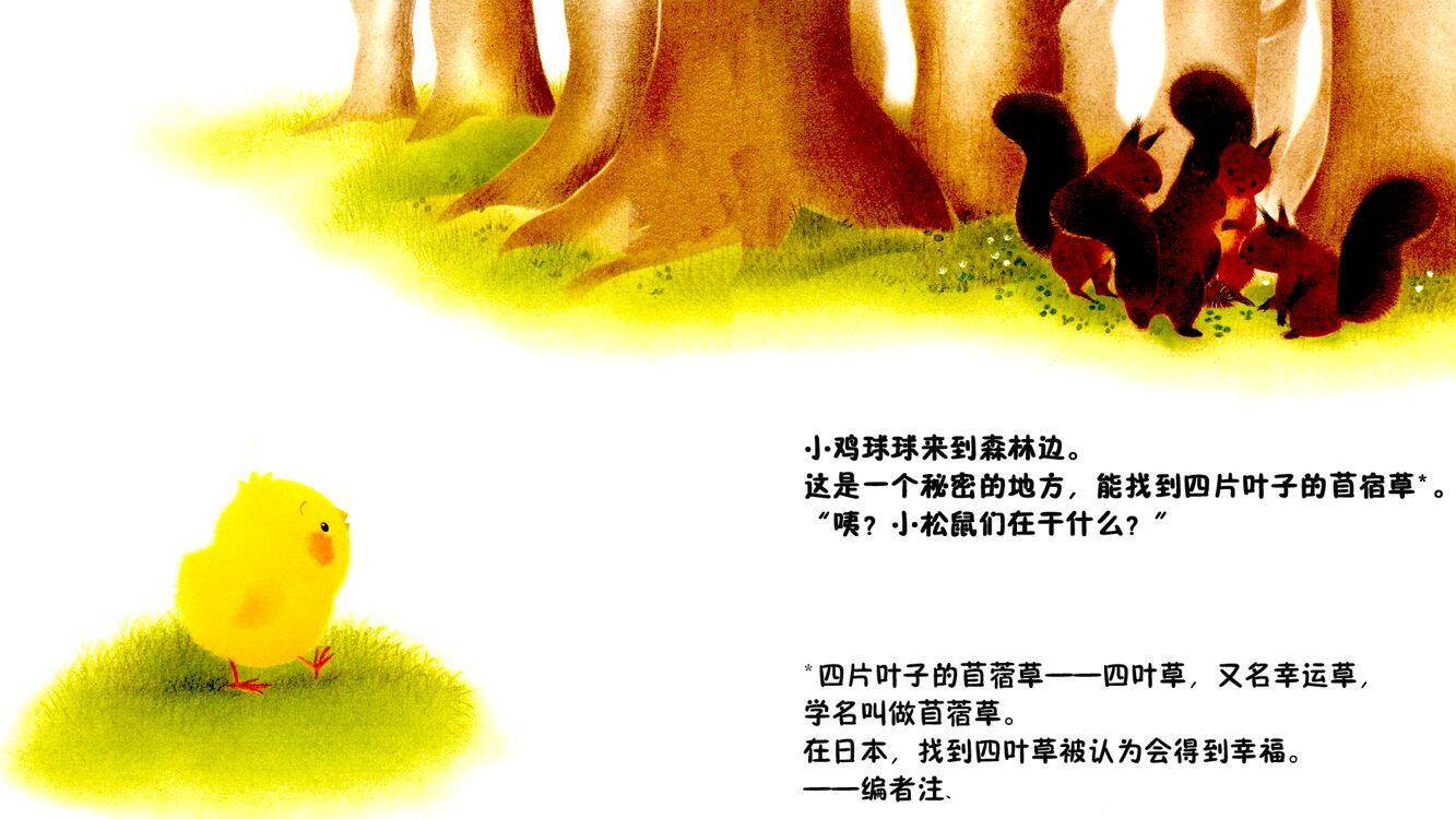 小鸡球球和小刺猬绘本故事第5页