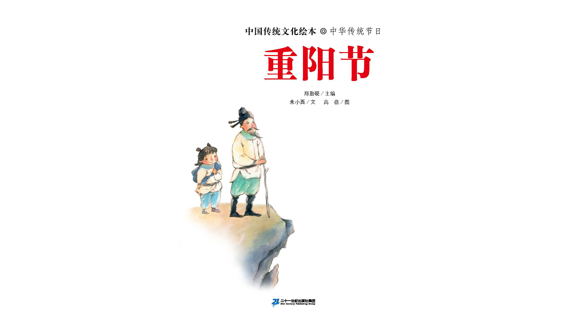 中国传统节日--重阳节绘本故事第3页