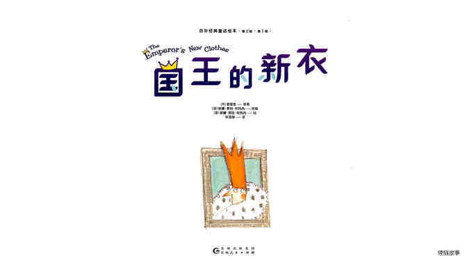 国王的新衣绘本故事第2页