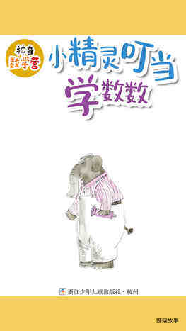 小精灵叮当学数数