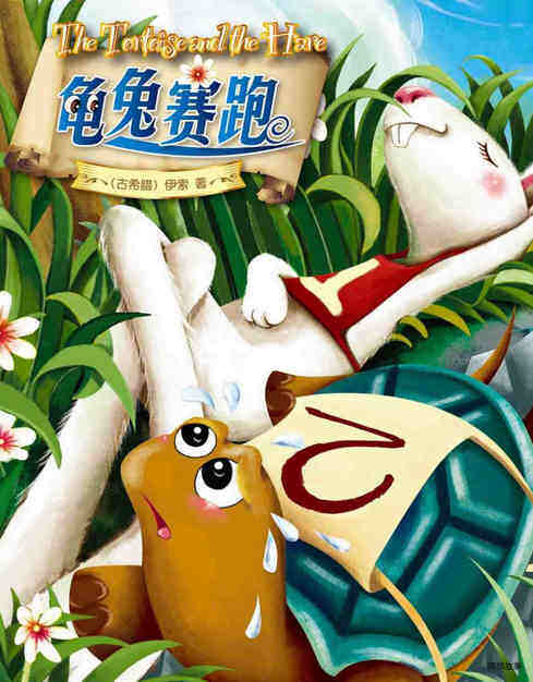 龟兔赛跑