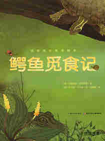 动物成长故事绘本：鳄鱼觅食记
