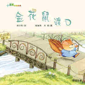 金花鼠渡口