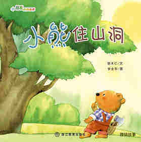 小熊住山洞