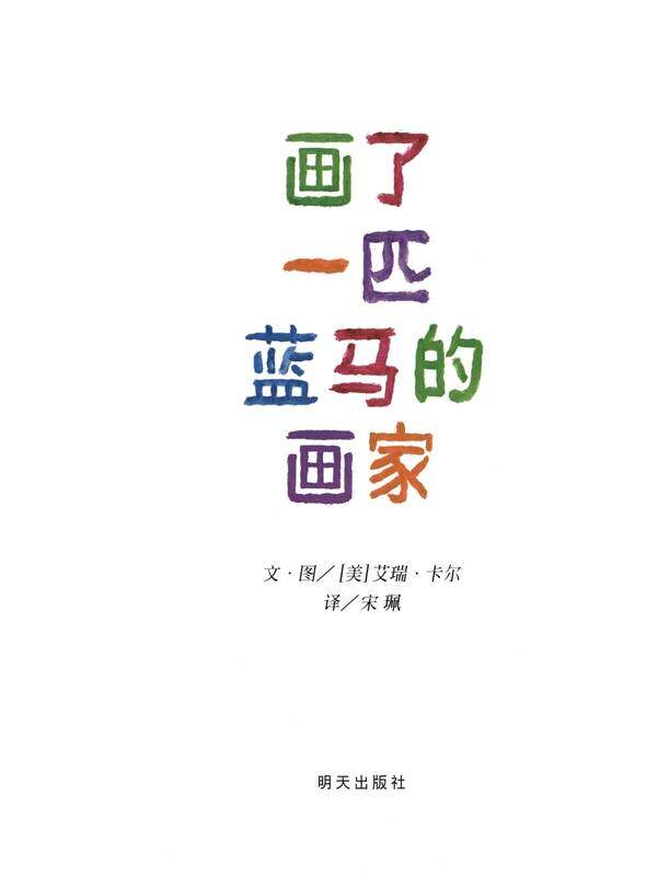 画了一匹蓝马的画家绘本故事第1页