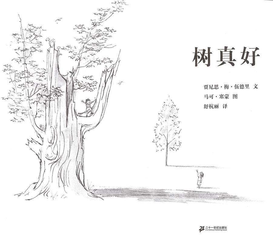 树真好绘本故事第1页