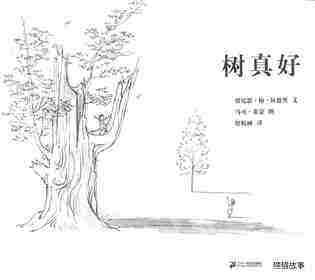 树真好绘本故事第1页
