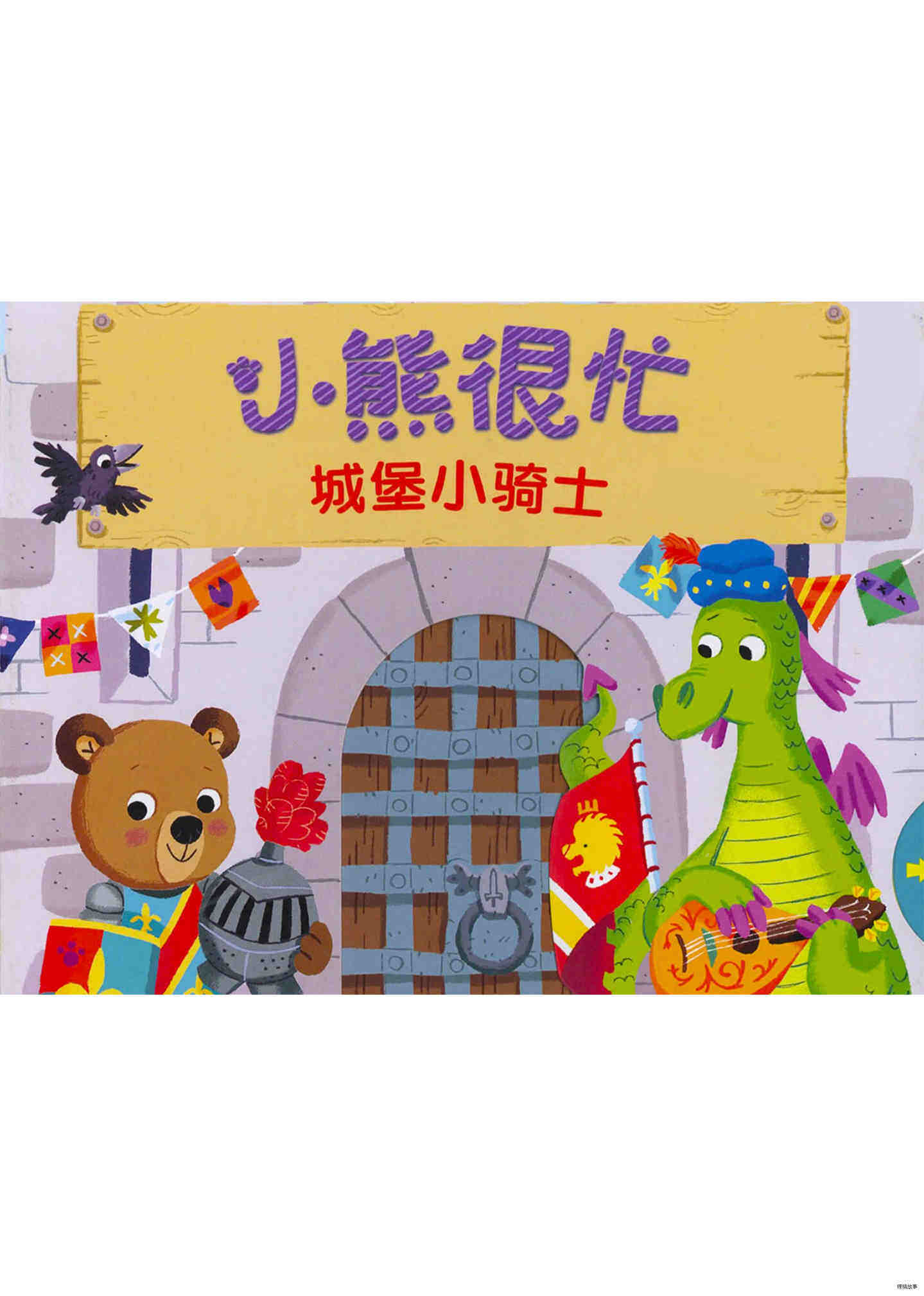 小熊很忙之城堡小骑士