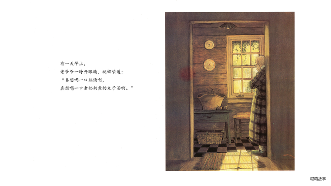 爷爷的肉丸子汤绘本故事第4页