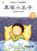 黑夜小王子