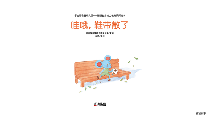 哇哦，鞋带散了绘本故事第2页
