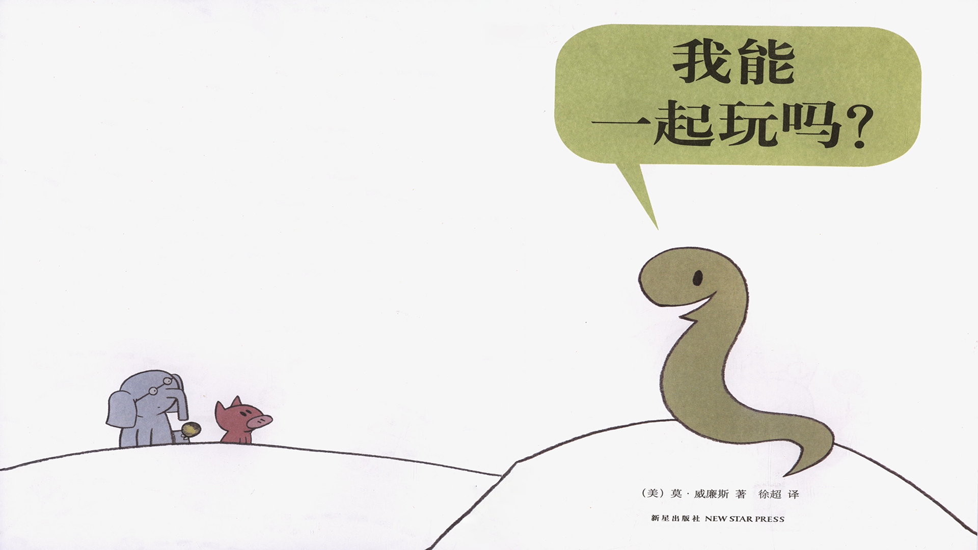 我能一起玩吗？绘本故事第3页