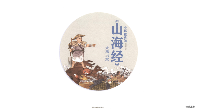 大禹治水 绘本故事第3页