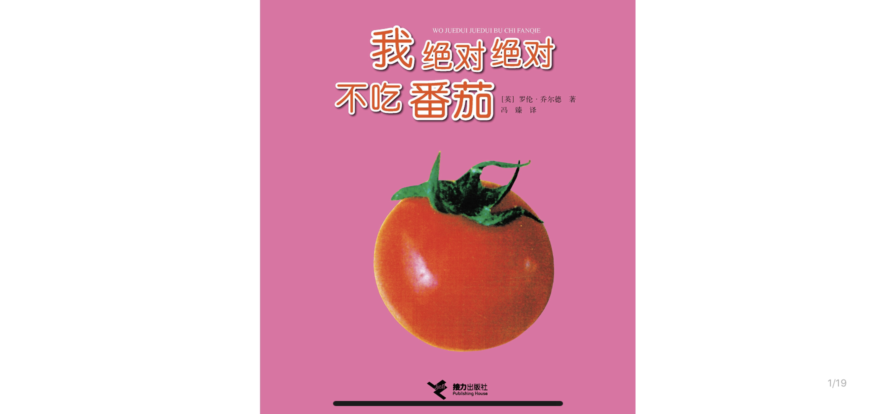 我绝对绝对不吃番茄绘本故事第2页