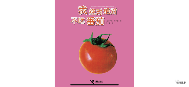 我绝对绝对不吃番茄绘本故事第2页