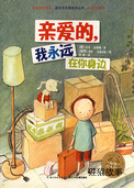 亲爱的，我永远在你身边