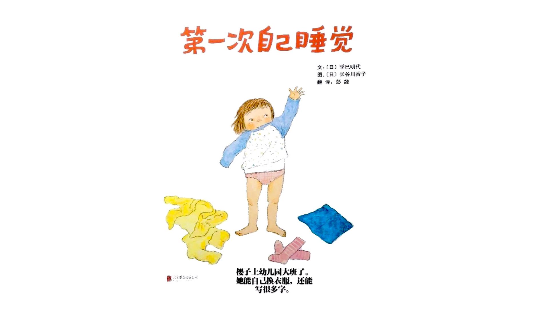 第一次自己睡觉绘本故事第2页