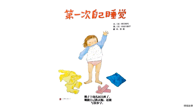 第一次自己睡觉绘本故事第2页