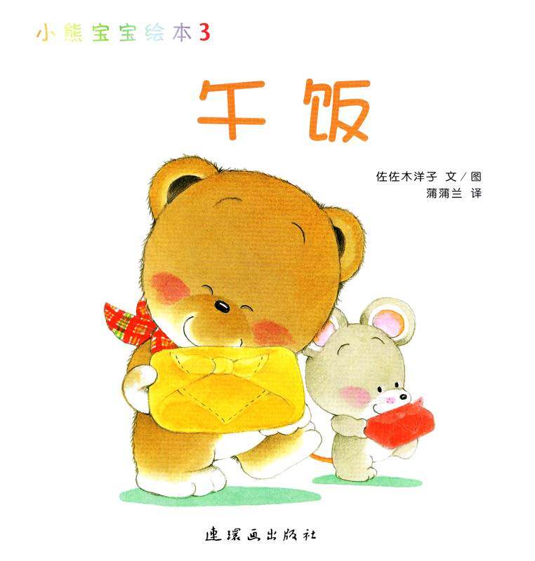 小熊宝宝绘本15册——3午饭绘本故事第1页