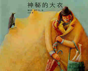 神秘的大衣