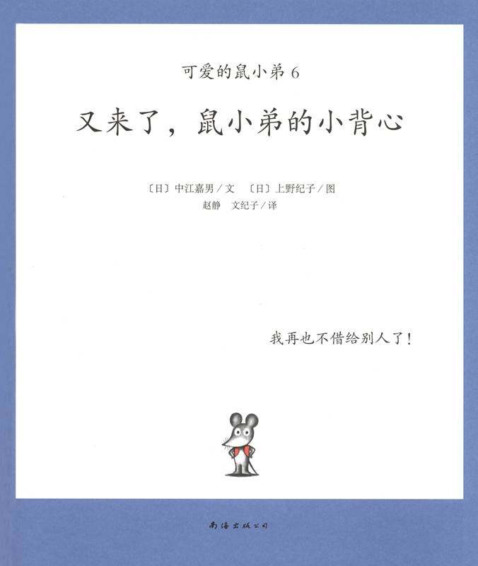 可爱的鼠小弟6—又来了,鼠小弟的小背心绘本故事第1页