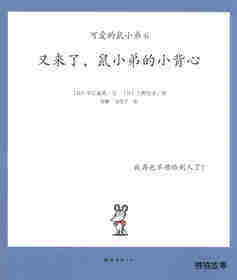 可爱的鼠小弟6—又来了,鼠小弟的小背心绘本故事第1页